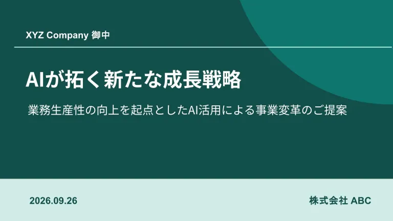 顧客提案 スライド1