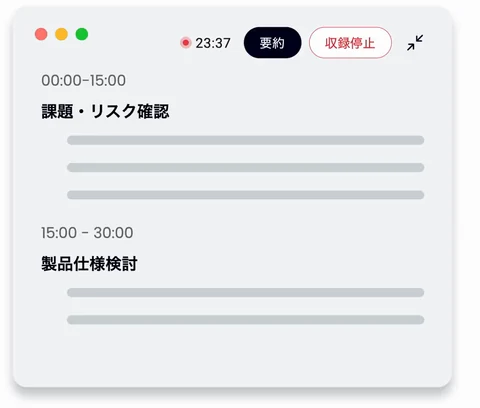 会議の収録を開始し、リアルタイムに要約が積み上がる画面